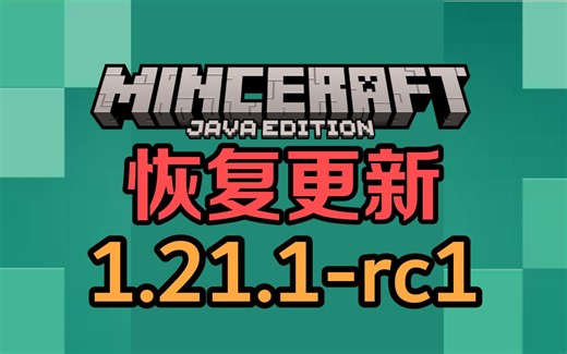 我的世界Java版恢复更新！1.21.1本周发布！