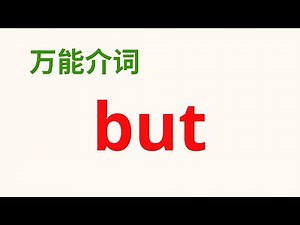 【英语万能介词】 介词 "but" 的多种用法，Preposition "but"