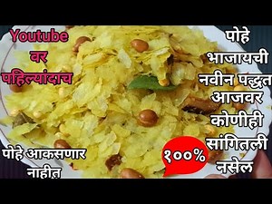 पोह्यांचा चिवडा | Patal Poha Chivda Recipe In Marathi| Diwali Faral Recipes In Marathi@FamilyRecipes
