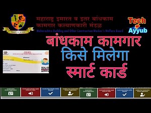Bandhkam Kamgar Smart Card | बांधकाम कामगार को मिलेंगे स्मार्ट कार्ड |