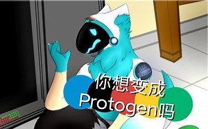 Transfur兽化~Protogen（转载）