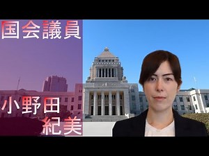 [国会議員] 小野田 紀美 解説