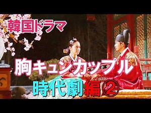 韓国ドラマ 胸キュンカップル～時代劇編②～