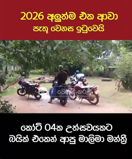 කෝටි 4 උත්සවයට බයිසිකලේ ආපූ මාලිමාවෙ පාර්ලිමේන්තු මන්ත්‍රී🥺❤️ #npp #jvp #akd #anurakumara