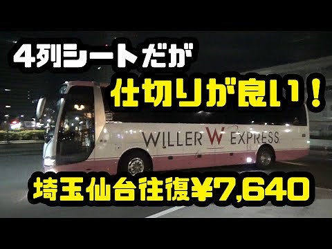 仕切りで良い！4列シート夜行バス WILLER EXPRESS リラックス