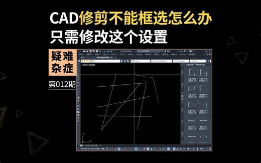 CAD的TR命令不能框选修剪了怎么办
