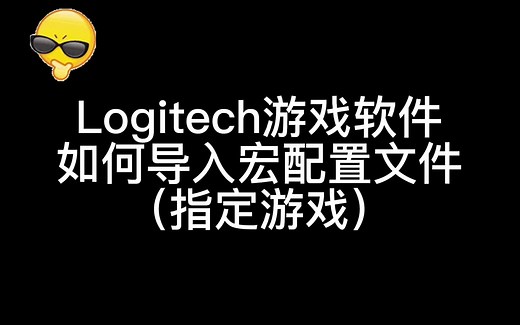 Logitech游戏软件如何导入宏配置文件