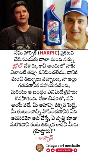హార్పిక్ యాడ్ చేసినందుకు అబ్బాస్ కెరీర్ దెబ్బతిందా? షాకింగ్ నిజాలు బయటపెట్టిన హీరో ఇప్పుడు!