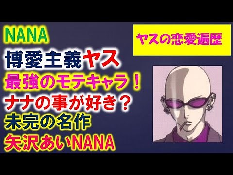 [NANA Character Analysis] Yasu is the most popular character! Does he like Nana? Introducing Yasu...