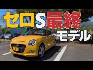 2代目コペン セロ最終モデル納車とSグレードのレビュー