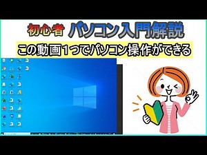 パソコン初心者入門！この動画1つでパソコン操作ができるようになる【Windows10解説】