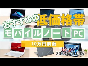 おすすめの低価格帯モバイルノートPC 2023年12月版