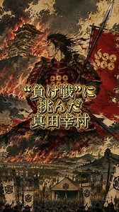 勝てなくても戦う意味はある — 真田幸村と大阪の陣の教え