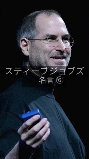 【名言】スティーブ・ジョブズ⑥ #名言 #名言集 #心に響く