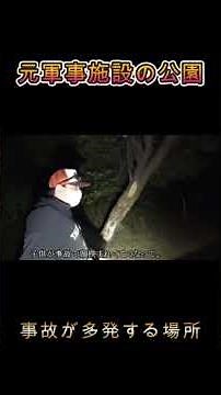 【心霊】元軍事施設…雰囲気が… #心霊 #怪現象 #恐怖 #心霊スポット #ホラー #horror #心霊現象