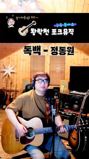 Monologue - Jeong Dong-won # Live #Short #AcousticGuitar #Memories