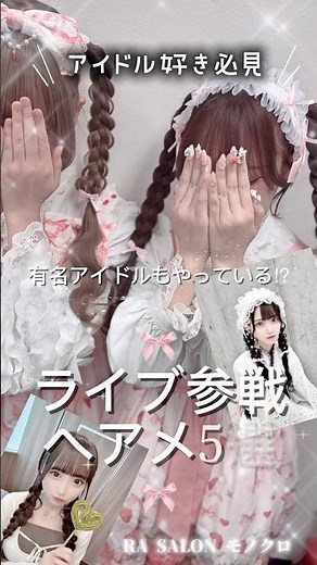 アイドル好き必見🩷ライブ参戦ヘアメ👀🎤あの有名アイドルもしている髪型です✨ #ヘアセット #ヘアアレンジ #美容師 #ヘアメ #アイドル#ライブ参戦 #秋葉ヘアメ #港区ヘアメ#秋葉原#虎ノ門