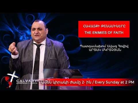 ՀԱՎԱՏՔԻ ԹՇՆԱՄԻՆԵՐԸ -մաս 1 / THE ENEMIES OF FAITH -part 1 /01/25/2026/ ԱՐՏԱԿ ՄԿՐՏՉՅԱՆ/ARTAK MKRTCHYAN