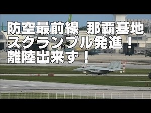 スクランブル発進の瞬間！でもなかなか離陸させてもらえない F-15 EAGLE / 航空自衛隊 那覇基地 JASDF Naha Air Base SCRAMBLE 2019.10.29