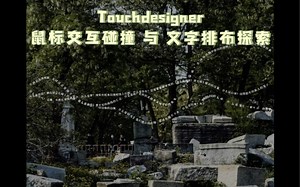 Touchdesigner鼠标交互碰撞 与 文字排布探索 求赞出教程