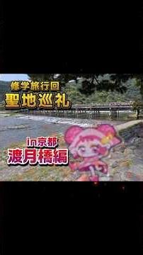【渡月橋編】聖地巡礼 in京都 #おジャ魔女どれみ #꼬마마법사레미 #小魔女doremi