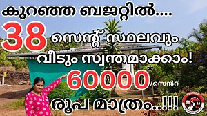 352K views · 4.6K reactions | കുറഞ്ഞ ബജറ്റിൽ 38 സെൻ്റ് സ്ഥലവും വീടും...