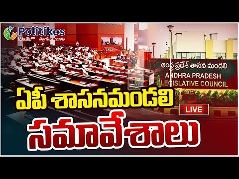 Live : After Break : AP Legislative Council Sessions 2025 | శాసనమండలి సమావేశాలు ‪@PolitikosMedia‬