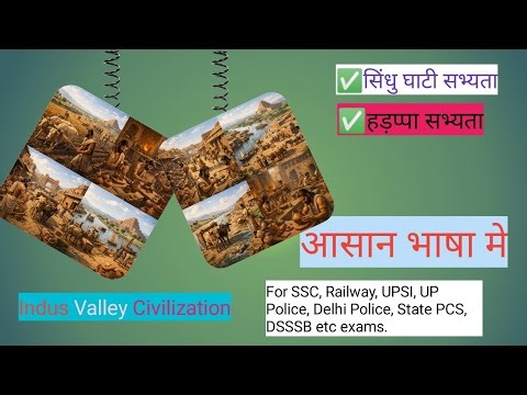 सिंधु घाटी सभ्यता।। हड़प्पा सभ्यता।।Indus Valley Civilization।। Ancient History।।