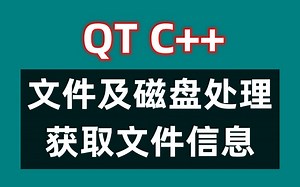 Qt5 文件及磁盘处理——获取文件信息