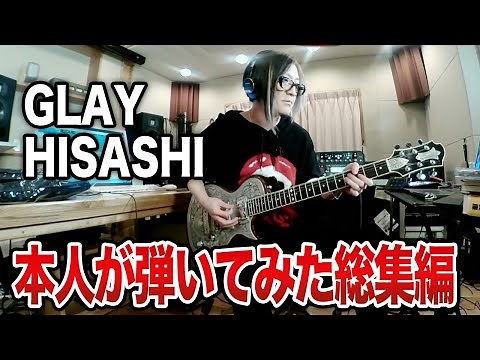 【GLAY】HISASHIがギター弾いてみた【総集編 vol.1】誘惑、SOUL LOVE、サバイバルなどヒサシ本人が生演奏！