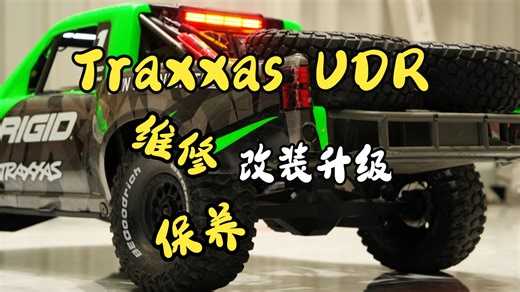 UDR改装升级保养教程，搭配闪电5500 6s电池测试