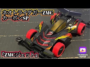 【ミニ四駆/素組み】再販されたネオトライダガーZMCカーボンSPを作ってみた☆
