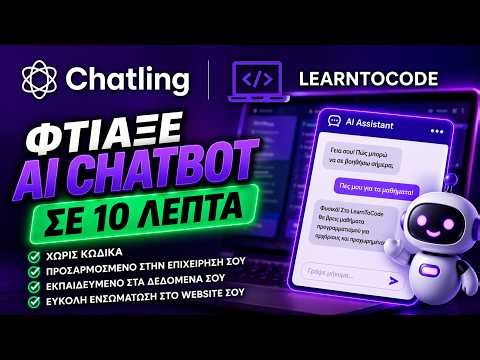 Φτιάξε AI chatbot σε 10 λεπτά (χωρίς κώδικα)