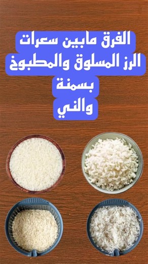 مقارنة سعرات الأرز الني والمسلوق والمطبوخ