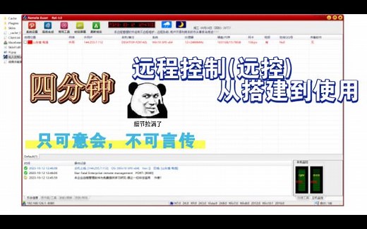 远控远程控制视频教程远程访问隐藏运行(有手就会)