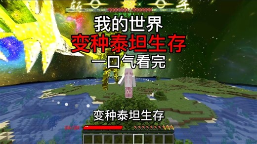【我的世界】变种泰坦生存一口气带你看完！
