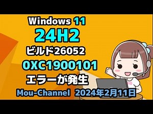 Windows 11●24H2●ビルド26052●0XC1900101●エラーが発生