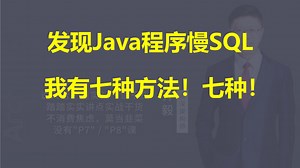 【IT老齐753】七种发现Java程序慢SQL的方法