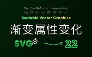 [别小看SVG 22] 渐变的属性也是可以被变化的｜ HTML CSS SVG 入门教程 HTML5 CSS3 SVG零基础