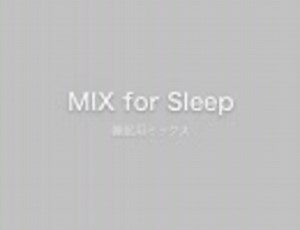 睡眠用サウンドMIX【ラウンジ系ミュージック】