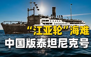 中国百年来最大海难，满载3000多人的江亚轮号惨遭爆炸，真相是意外还是阴谋