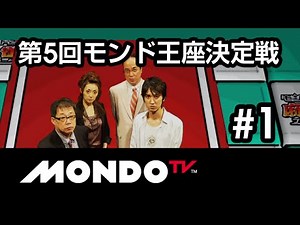 【麻雀本編その42】「土田浩翔×和泉由希子×佐々木寿人×飯田正人」モンド麻雀プロリーグ 第5回モンド21王座決定戦 #1