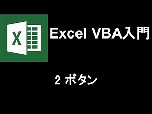 Excel VBA入門 レッスン2 ボタン