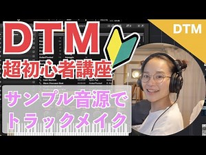 【Cubase】DTM初心者講座①ループ＆サンプル動画で簡単トラックメイク♪