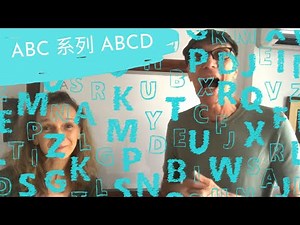 德文字母 - ABC 系列 : ABCD (1)