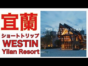 台湾 宜蘭ショートトリップ！Westin Yilan Resort！ウェスティン イーラン リゾート🏝