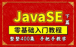 JavaSE零基础入门全套教程（下篇）_整整400集_手把手教学_Java全套教程