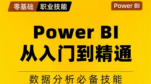 2026必学！全网最新最全的PowerBI零基础到入门精通全套教程！专为零基础小白打造！数据分析、数据可视化神器，适合宝妈文员行政电商人事财会会计金融互联网办公