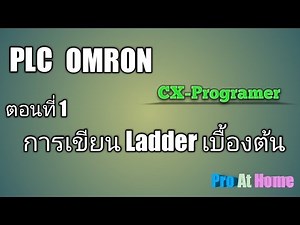 การใช้งาน PLC Omron ตอนที่ 1 เริ่มต้นใช้งาน CX Programmer เขียน Ladder เบื้องต้น