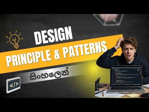 Design Patterns & Design Principles Explained in Sinhala | Simple Example